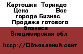 Картошка “Торнадо“ › Цена ­ 115 000 - Все города Бизнес » Продажа готового бизнеса   . Владимирская обл.